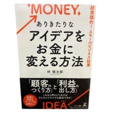 ありきたりなアイデアをお金な変える方法　林慎太郎