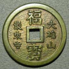 2025年最新】大雄山 絵銭の人気アイテム - メルカリ