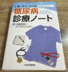 【裁断済】いま、すぐ、ひける糖尿病診療ノート