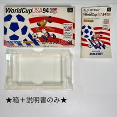 スーパーファミコン『★箱＋説明書★ ワールドカップUSA94』※ソフトなし
