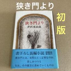 2025年最新】芹沢光治良の人気アイテム - メルカリ