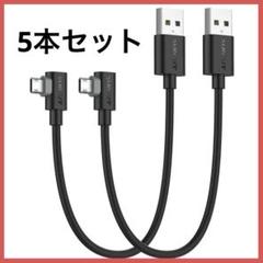 マイクロusbケーブル 0.3M 【5本組】Micro USB ケーブル