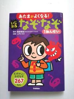 なぞなぞ1ねんせい あたまがよくなる の中古 未使用品を探そう メルカリ