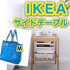 【新品未使用】IKEA*ネスナ+フラクタ★人気ベッドサイドテーブル+ロゴバッグM