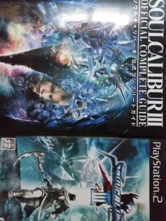 [PS２]ソウルキャリバー3 (プレステ２ソフト＋公式コンプリートガイド)