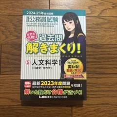 公務員試験本気で合格!過去問解きまくり! : 大卒程度 2024-25年合格目…