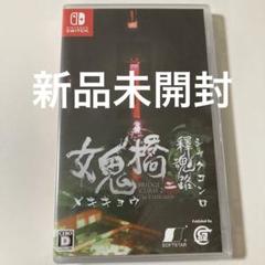 【新品未開封】女鬼橋二 釋魂路　Switch
