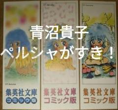 【中古】 ペルシャがすき！ ６/集英社/青沼貴子 ペルシャがすき! 全6巻完結(文庫版)(集英社文庫) [マーケット
