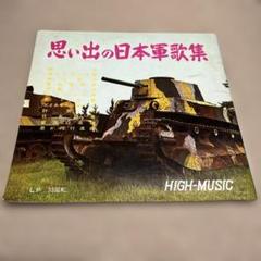 思い出の日本軍歌集 LP 33回転
