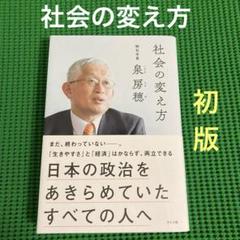 【初版】　「社会の変え方」　　泉房穂　(明石市長) ライツ社のサムネイル