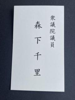 西川きよし　参議院議員 名刺 西川きよし 参議院議員 名刺 - メルカリ