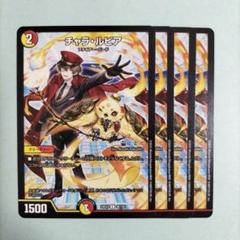 デュエルマスターズ チャラ・ルピア 4枚セット