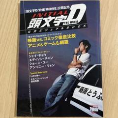 頭文字D イニシャルD THE MOVIE 公式ビジュアルBOOK 初版 Amazon.co.jp: 頭文字D THE MOVIE 公式ビジュアルBOOK : 本