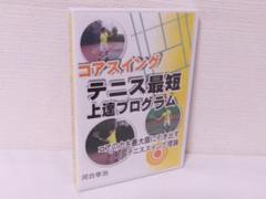 2506-0112 DVD コアスイング テニス最短上達プログラム
