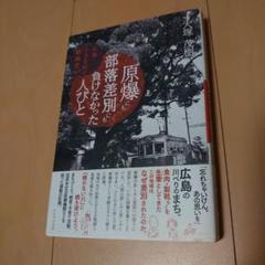 原爆にも部落差別にも負けなかった人びと 広島・小さな町の戦後史