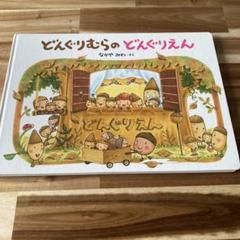 大型絵本　どんぐりむらのどんぐりえん Amazon.co.jp: どんぐりむらのどんぐりえん: 大型絵本 : なかや