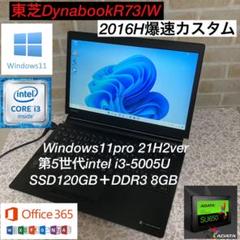 東芝DynabookR73/A第6世代i3超爆速最新Win11proオフィス付