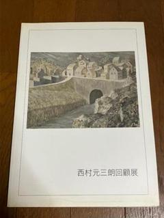図録：西村元三朗 回顧展