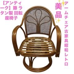 昭和レトロ 回転式チェア アームチェア 籐椅子 籐 ラタン 椅子 回転チェア 昭和レトロ アームチェア レトロ