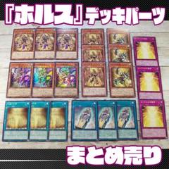 2025年最新】ホルス デッキ 遊戯王の人気アイテム - メルカリ