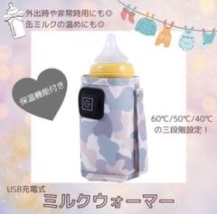哺乳瓶ウォーマー/USB充電式であたため可能