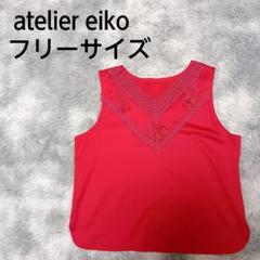atelier eiko ノースリーブカットソー 刺繍 ビーズ Vネック レース