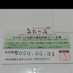東京 無料入浴券2枚「萩の湯」レンタルタオルセット付き 銭湯