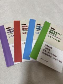 消費生活アドバイザー 資格試験 2023 公式テキスト 4冊セット
