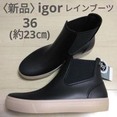 2025年最新】igor レインブーツの人気アイテム - メルカリ
