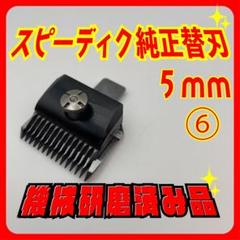 スピーディク(SPEEDIK)バリカン用替刃 5mm&ブルーム 6mm未使用2点 スピーディク(SPEEDIK)バリカン用替刃 5mm&ブルーム 6mm未使用2
