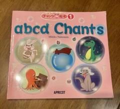 CD付き abcd Chants チャンツde絵本1 アプリコット出版
