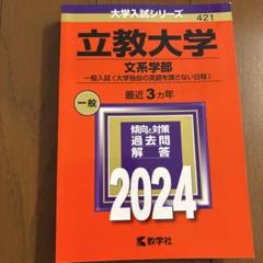 立教大学 赤本セット 2010-2025 立教大学 赤本 2025 - メルカリ