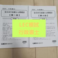 2024年 全日本行政書士公開模試 問題集　LEC