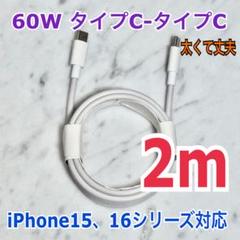 iPhone16,15シリーズ対応 タイプCタイプCケーブル2m60W高速充電器