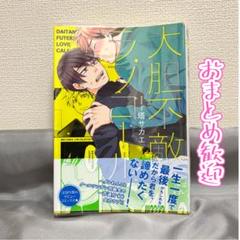 大胆不敵ラブコール 塔サカエ