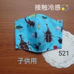 521 接触冷感生地 子供インナーマスク かふとむし クワガタ 昆虫柄