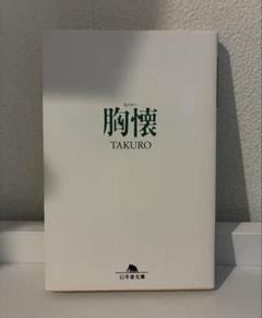 胸懐 TAKURO 幻冬舎文庫