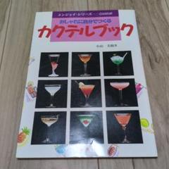 おしゃれに自分でつくるカクテルブック