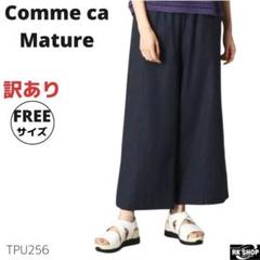 訳あり Comme ca Mature コムサマチュア ワイドパンツ 麻混
