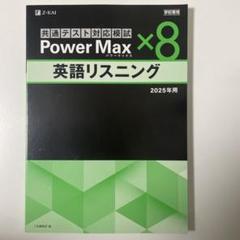 2025 共通テストPower Max x8 6科目セット 2025年用 パワーマックス共通テスト対応模試 化学 - Z会の本