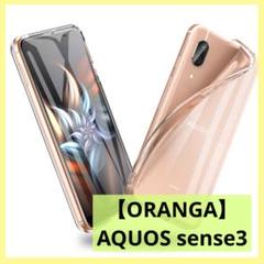 【ORANGA】AQUOS sense3 クリアケース 薄型 TPU 耐衝撃