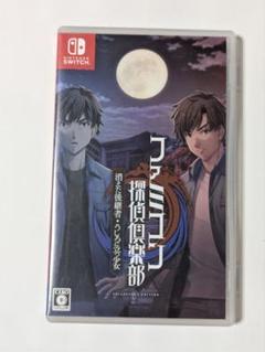 ファミコン探偵倶楽部 消えた後継者 うしろに立つ少女 switch