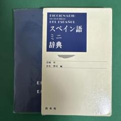 ミニサイズ　スペイン語辞書 スペイン語ミニ辞典: 西和+和西 | 宮本 博司 |本 | 通販 | Amazon