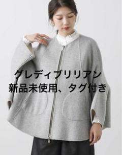 【新品タグ付き】Gready BrilliantアウターＷリバーシブルポンチョ 新品タグ付き】Gready BrilliantアウターWリバーシブルポンチョ