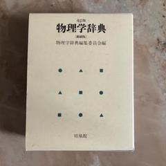 2025年最新】物理学辞典の人気アイテム - メルカリ
