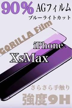 【新品】iPhoneXsMax AGフィルム 9H 90％ブルーライトカット