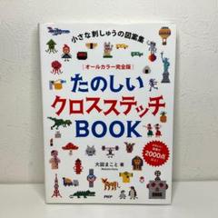 小さな刺しゅうの図案集 [オールカラー完全版]たのしいクロスステッチBOOK