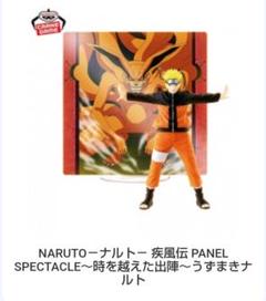 NARUTO PANEL SPECTACLE 時を越えた出陣　うずまきナルト