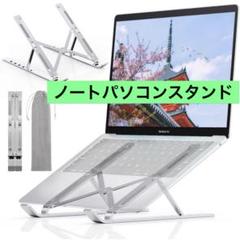 ノートパソコンスタンド 収納袋付き②