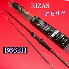 新品　オモリグロッド　RIZAS イカメタル　オモリグ　B662 ベイトタイプのサムネイル